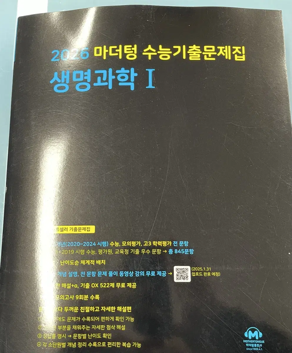 2026 마더텅 수능기출문제집 생명과학1